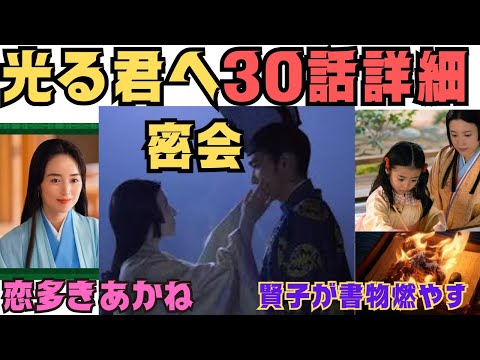 【光る君へ30回あらすじ】詳細予告！賢子が書物ボヤ事件!道長と密会再び!彰子が一条天皇に見向きもされず、恋多きあかね/和泉式部　次回8月4日放送あらすじネタバレ大河ドラマ