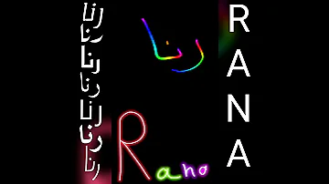 أجمل تصميم و اغنية على اسم رنا RANA طلبكم تصميمي لايك اشتراك Shorts 
