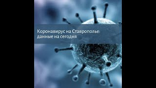 Коронавирус на Ставрополье данные по заболевшим на 1 сентября