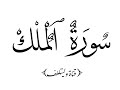    سورة الملك بدون حقوق النشر