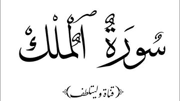# surah al mulk  سورة الملك بدون حقوق النشر#