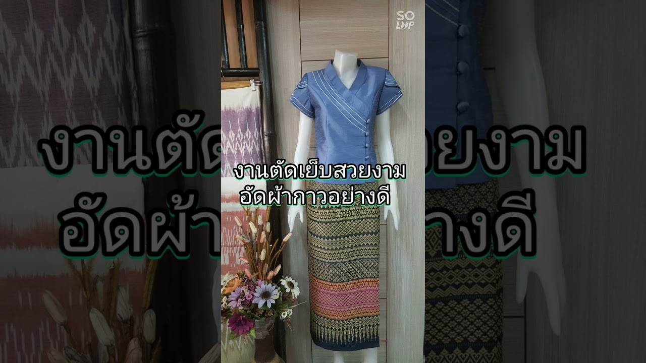 เสื้อผ้าไหมแพรทิพย์ สวยหรู ทันสมัย #ผ้าไทย #เสื้อผ้าไทย