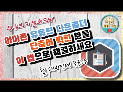   아이폰 유튜브 단축어 막힌분들 이 앱으로 해결하세요