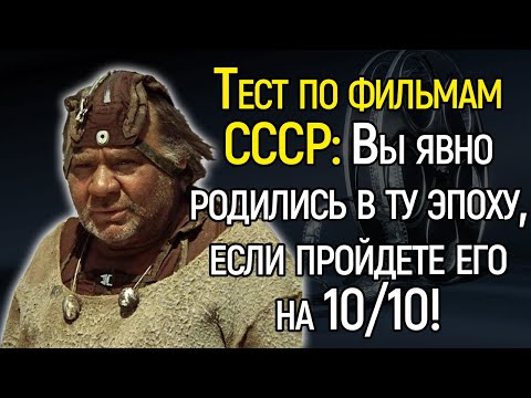 Тест По Фильмам СССР: Вы Явно Родились В Ту Эпоху, Если Пройдете Его На 10/10