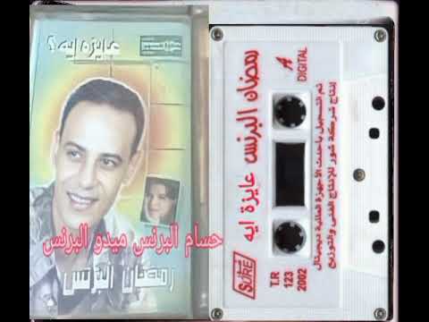 رمضان البرنس اغنية الطبيب من البوم عايزة اية النسخه الاصليه
