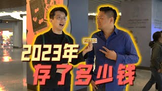 2023年大家都存了多少錢？ | 好叫好伐