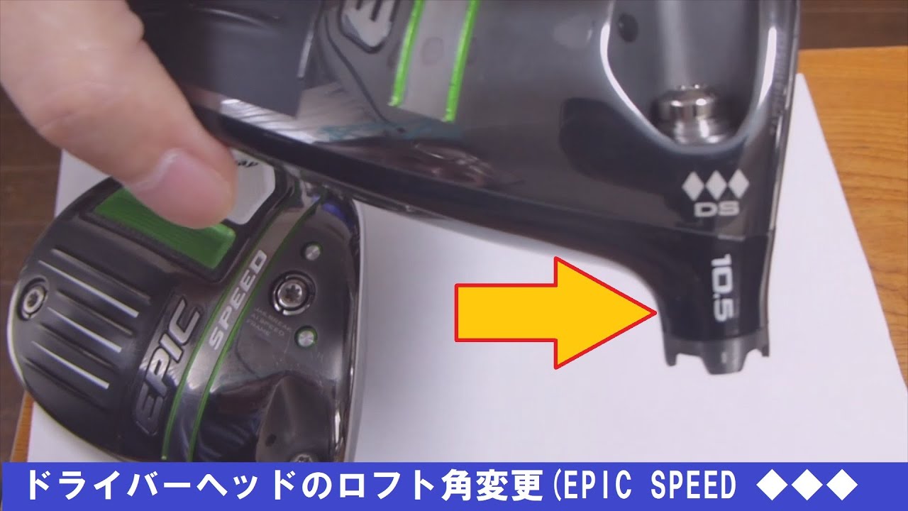 ドライバーヘッドのロフト角変更(EPIC SPEED ◇◇◇ DS) - YouTube