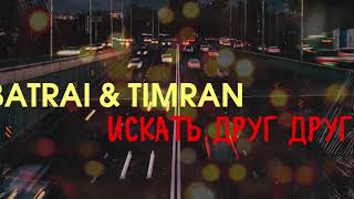 Batrai & Timran - Искать друг друга
