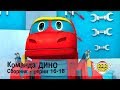 Команда ДИНО - Сборник приключений - Серии 16-18. Развивающий мультфильм для детей