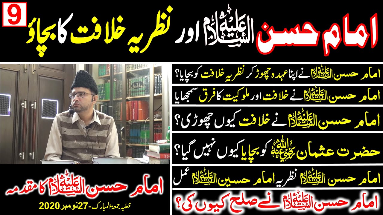 9- IMAM HASAN A.S or NAZARYA E KHILAFAT ka BACHAO  - KHILAFAT KYUN CHORI - SULAH KYUN ki ?