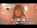 公式 ザ ノンフィクション３ｍｎ 日本最高齢のストリッパーが踊り続けるワケ ＶＯＬ 