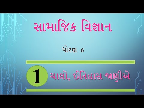 સામાજિક વિજ્ઞાન એકમ-૧, ચાલો, ઈતિહાસ જાણીએ | SOCIAL SCIENCE UNIT 1 CHALO ITIHAS JANIE -  GCERT