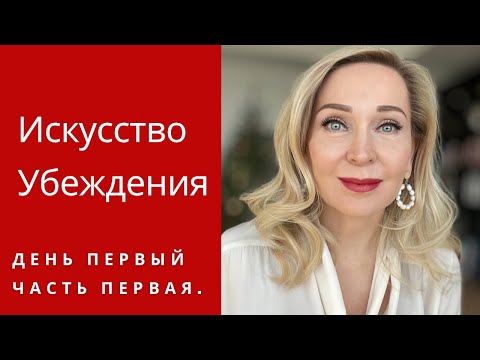 Искусство Убеждения . День первый. Часть первая. Искусство Убеждения . День первый. Часть первая.