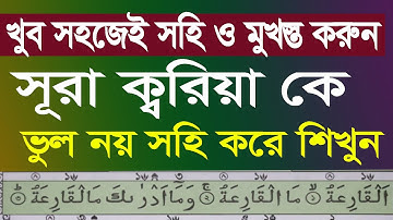সূরা ক্বারিয়াহ সহি উচ্চারণ শিখুন খুব সহজেই, Easy way to learn surah Al-qari'ah سورة القارعه مكيه