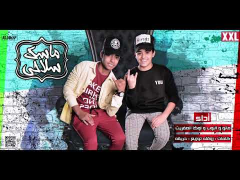 مهرجان ماسك سلاحى اداء مانو البوب اوكا العفريت 2019