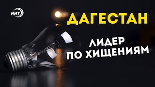 На Северном Кавказе украли электричество на полмиллиарда рублей