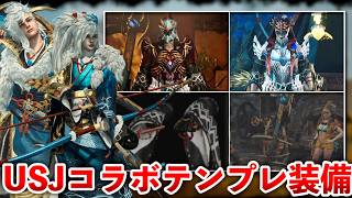 【モンハンワイルズ】見た目だけじゃ無い! USJ装備の性能とテンプレ装備