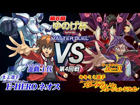 【第6回ゆのげ杯(キャラデッキ大会) 第4回戦 】遊戯十代 vs ユーリ【遊戯王対戦動画】 #yugioh #遊戯王マスターデュエル