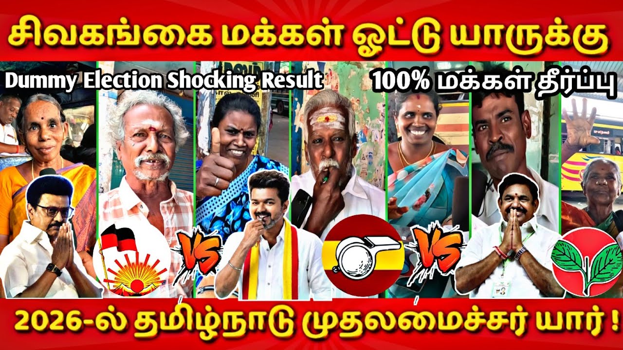சிவகங்கை மக்கள் ஓட்டு யாருக்கு | Dummy Election | அடுத்த முதல்வர் யார் #thalapathy #tvk #dmk #admk