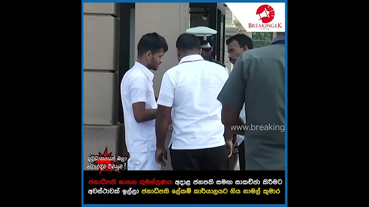 ජනාධිපති ලේකම් කාර්යාලයට ගිය නාමල් කුමාර | Breaking.lk