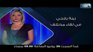 الإعلامية الكبيرة زينة يازجي في ضيافة خيري رمضان و كريمة عوض في حلقة خاصة من حديث القاهرة