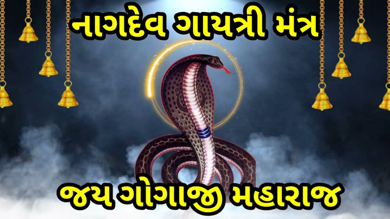 108 GOGA MAHARAJ GAYATRI MANTRA || ૧૦૮ શ્રી ગોગા મહારાજ ગાયત્રી મંત્ર