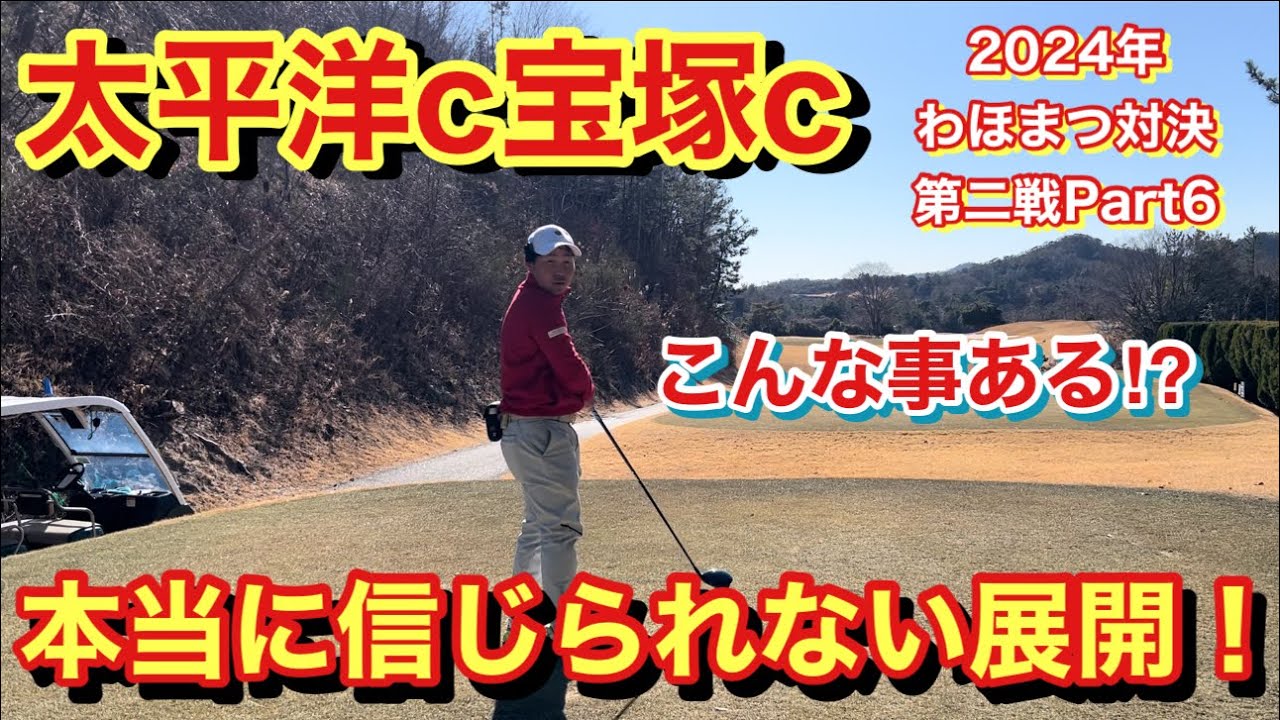 そんな事ある？ほんまに信じられへんで【太平洋宝塚Part⑥】