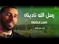 رسول الله ناديناه Rasola Lahi Nadaynah محمد سعيد بنعلال MOHAMMED SAID BENALLAL 