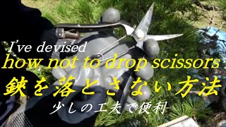 #18 大切な植木鋏や剪定鋏を落とさない方法　 how not to drop an important scissors   「鋏正宗」「持ったまんま芽切鋏」「有限会社　吉岡刃物製作所」の芽切鋏