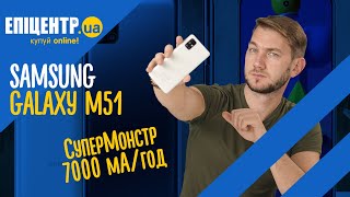 Samsung Galaxy M51 - СуперМонстр заряджає!