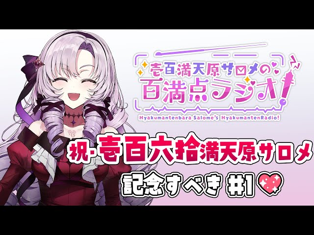 【おラジオ】壱百満天原サロメの百満点ラジオ #1【ですわ～】のサムネイル