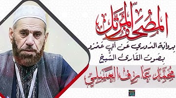 سورة الأحقاف || بصوت القارئ الشيخ محمد عارف العسلي || برواية الدوري عن أبي عمرو
