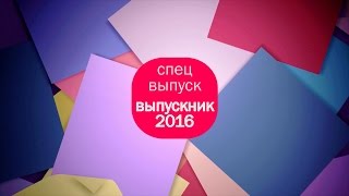 93 канал  Спец выпуск  Наши Выпускники