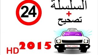 code de la route maroc 2015 تصحيح + serie 24