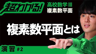 【複素数平面が超わかる！】◆複素数平面の基本の復習　（高校数学Ⅲ）