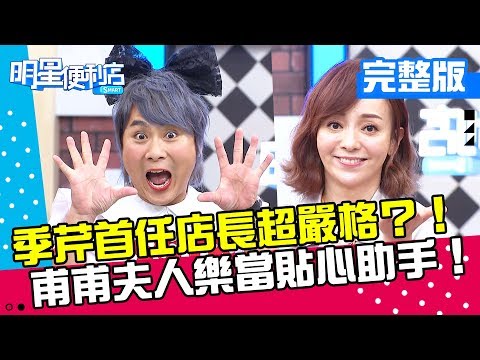 台綜-明星便利店-20181025-超嚴格！季芹首任店長家政婦剉著等？！甫甫夫人重出江湖樂當小助手！