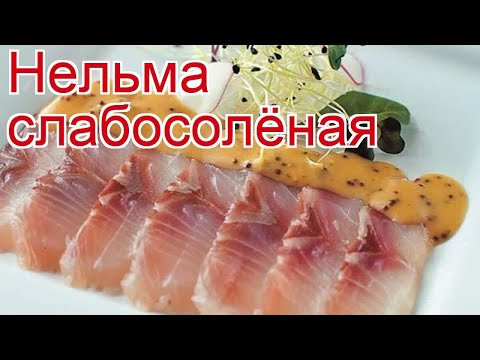 Рецепты из нельмы - как приготовить нельму пошаговый рецепт - Нельма слабосолёная за 720 минут