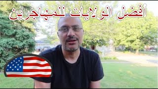 أفضل الولايات للمهاجر الجديد | كيف تختار ولاية إذا كنت لا تعرف أحداً في أمريكا؟