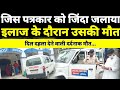 बिहार के सीवान में जिस पत्रकार को जिंदा जलाया, उसकी इलाज के दौरान हुई मौत...