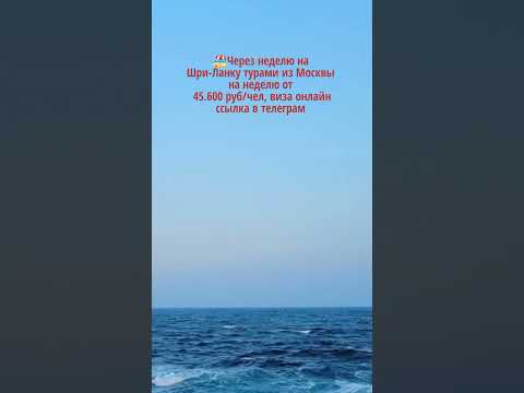?Через неделю на Шри-Ланку турами из Москвы на неделю от 45.600 руб/чел, виза онлайн #туры