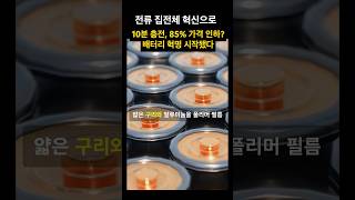 전류 집전체 혁신으로10분 충전, 85% 가격 인하?^ 배터리 혁명 시작됐다. #뉴스 #전기차 #전기차배터리 #전기차혁신 #배터리기술 #10분충전 #지식