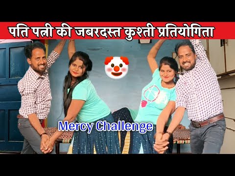 Mercy Challenge Husband Vs Wife | Bear Hug Challenge | Stomach Sitting Challenge