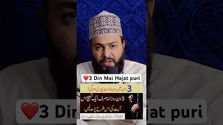 3 Din Mai Hajat Puri #shorts #ytshorts #islam #wazifa #trendingshorts #viralshorts #wazifaforhajat
