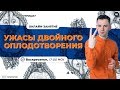 Ужасы двойного оплодотворения | ЕГЭ 2020