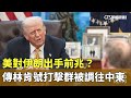 美對伊朗出手前兆