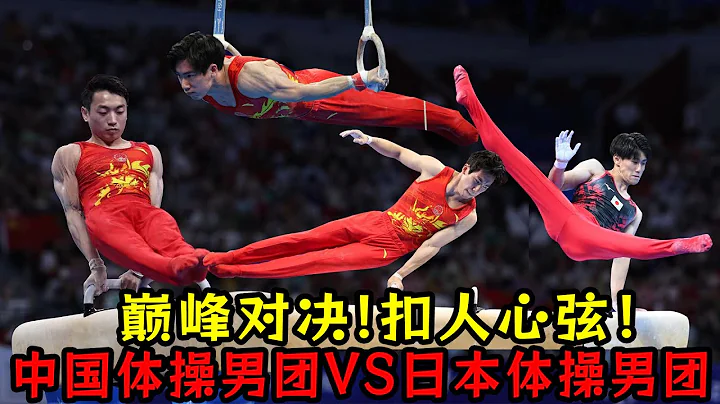 巅峰对决！中国体操男团VS日本体操男团！过程扣人心弦！ - 天天要闻