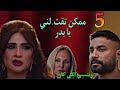 مسلسل وننسي اللي كان الحلقة 5 يارا قالت لجليلة اطلعي قولي انك مش امي و جليلة انها رت