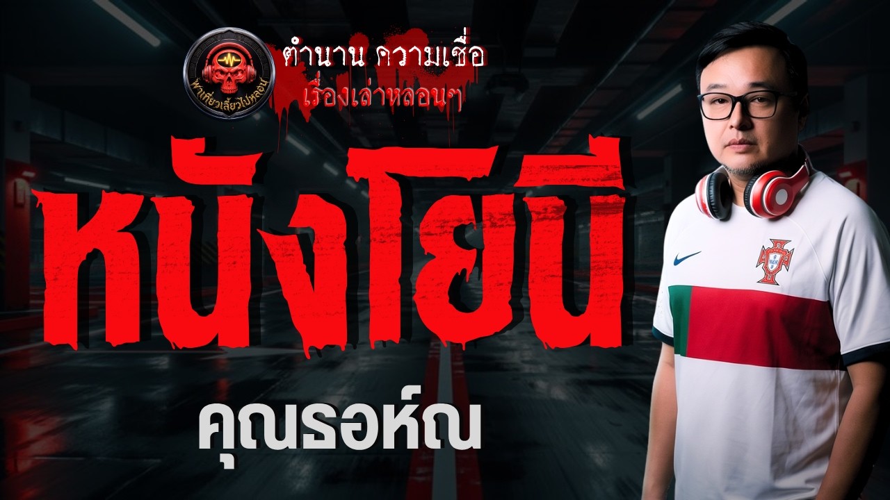 เรื่อง หนังโยนี  - คุณธอห์ณ