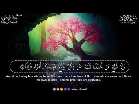 سورة الكهف بصوت الشيخ سالم الرويلي 