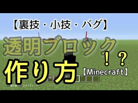 Minecraft 透明ブロック 裏技 小技 バグ 作り方 Ps4 Ps3 Vita Wiiu Switch 対応 Youtube
